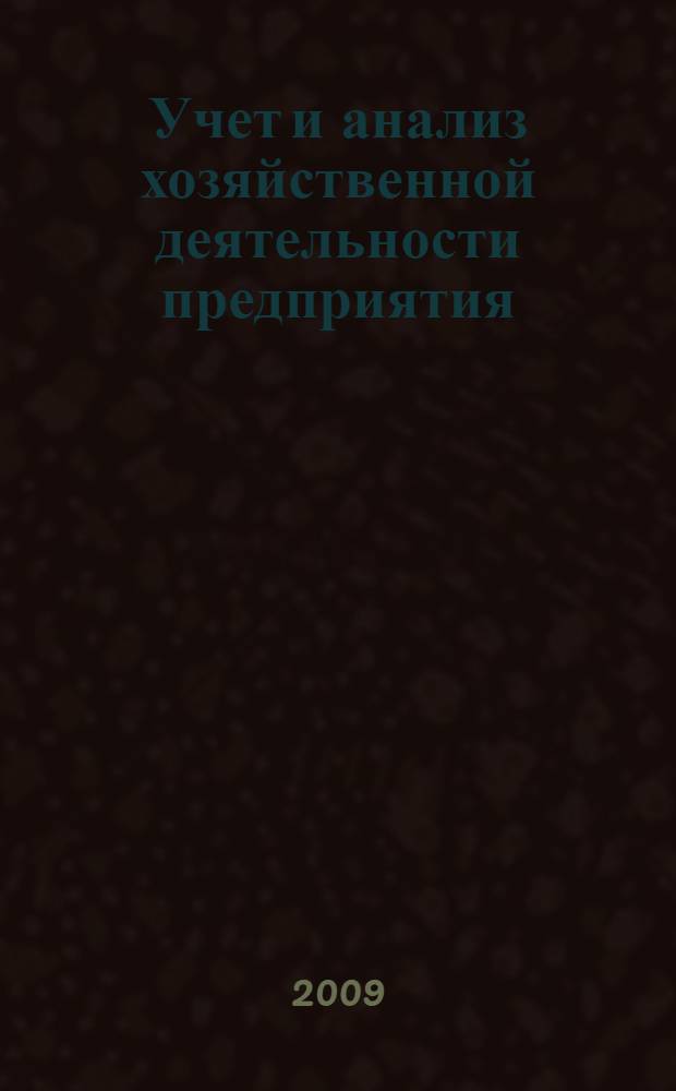 Учет и анализ хозяйственной деятельности предприятия : учебно-методическое пособие для студентов экономических специальностей : в 3 ч