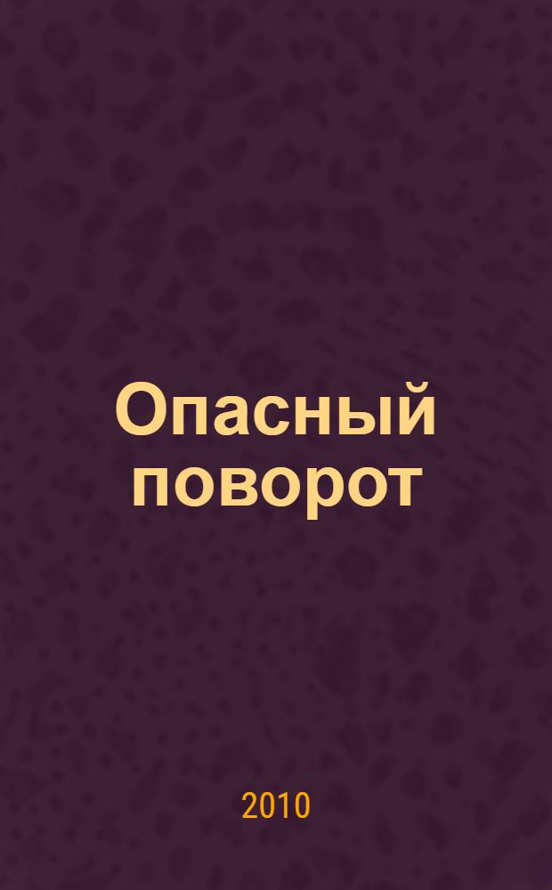Опасный поворот; Инспектор пришел: пьесы / Джон Бойнтон Пристли; пер. с англ. Норы Галь, В. Воронина