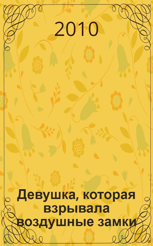 Девушка, которая взрывала воздушные замки : роман