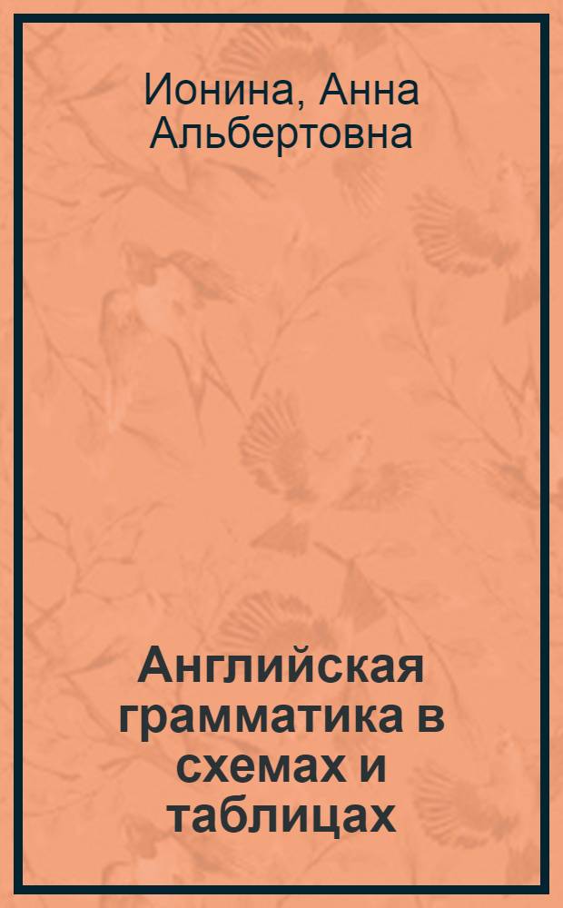 Английская грамматика в схемах и таблицах : учебное пособие