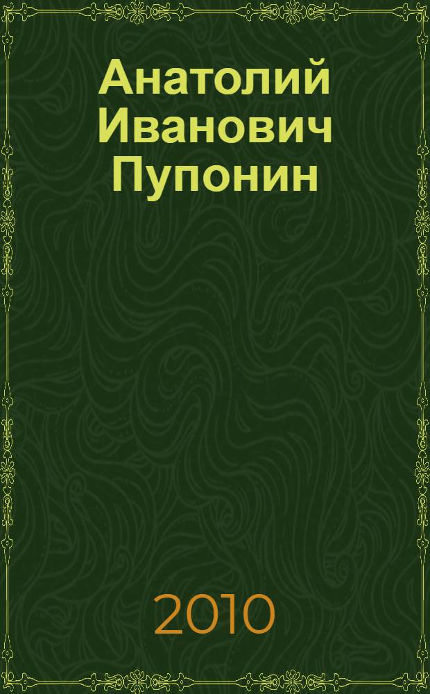 Анатолий Иванович Пупонин : биобиблиографический указатель