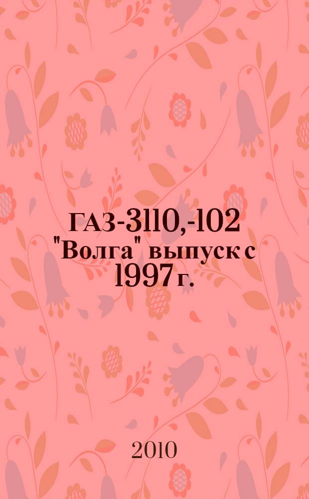 ГАЗ-3110, -3102 "Волга" выпуск с 1997 г. : бензиновые двигатели: ЗМЗ-402 (2,5 л) и ЗМЗ-406i (2,3 л) : руководство по эксплуатации, техническому обслуживанию и ремонту : в фотографиях