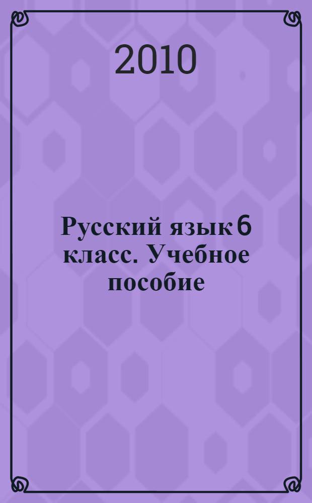 Русский язык 6 класс. Учебное пособие