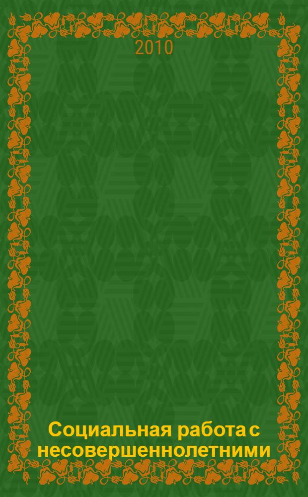 Социальная работа с несовершеннолетними : материалы студенческой научно-практической конференции (г. Руза, 28 декабря 2009 года)