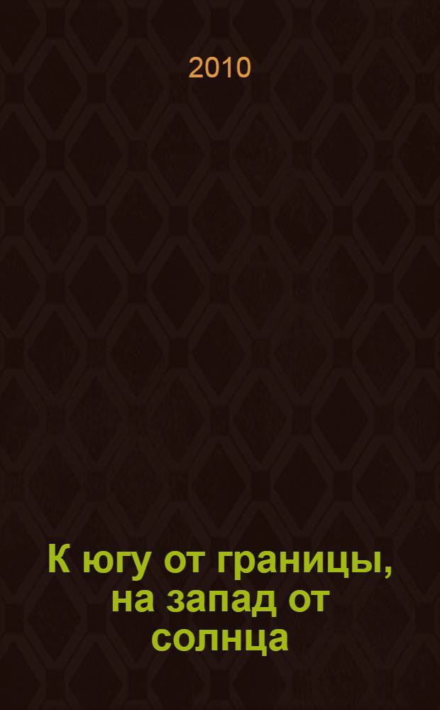 К югу от границы, на запад от солнца : роман