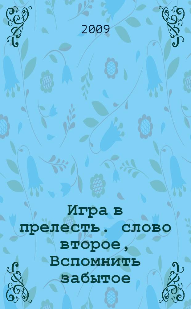 Игра в прелесть. слово второе, Вспомнить забытое : роман