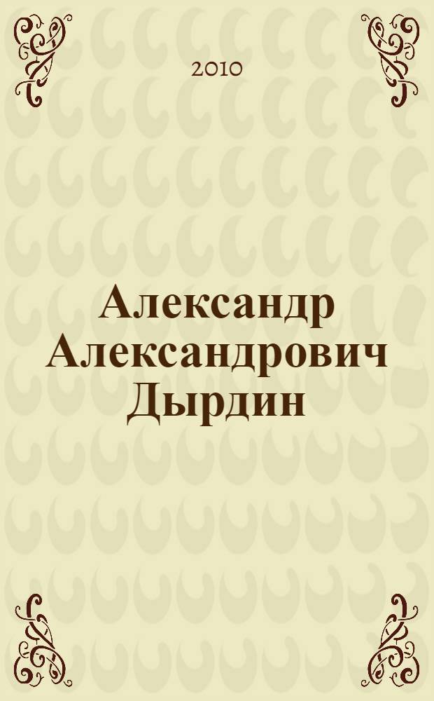 Александр Александрович Дырдин : биобиблиографический указатель