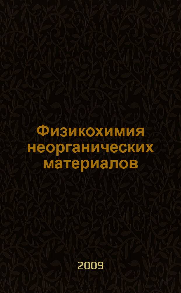 Физикохимия неорганических материалов : электронный учебно-методический комплекс по дисциплине