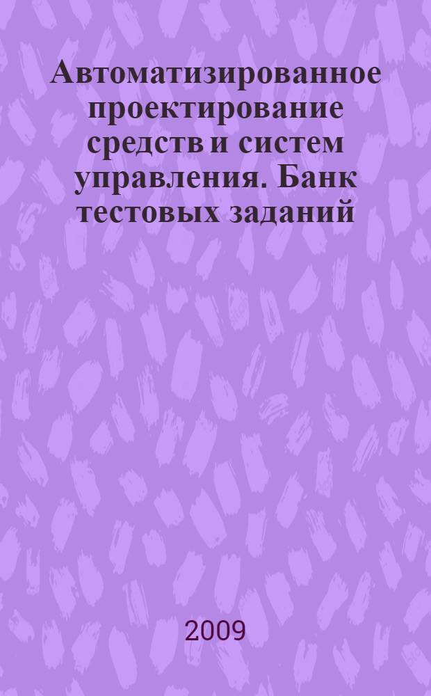 Автоматизированное проектирование средств и систем управления. Банк тестовых заданий : контрольно-измерительные материалы