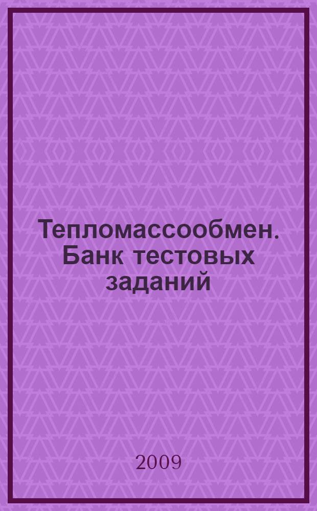 Тепломассообмен. Банк тестовых заданий : контрольно-измерительные материалы