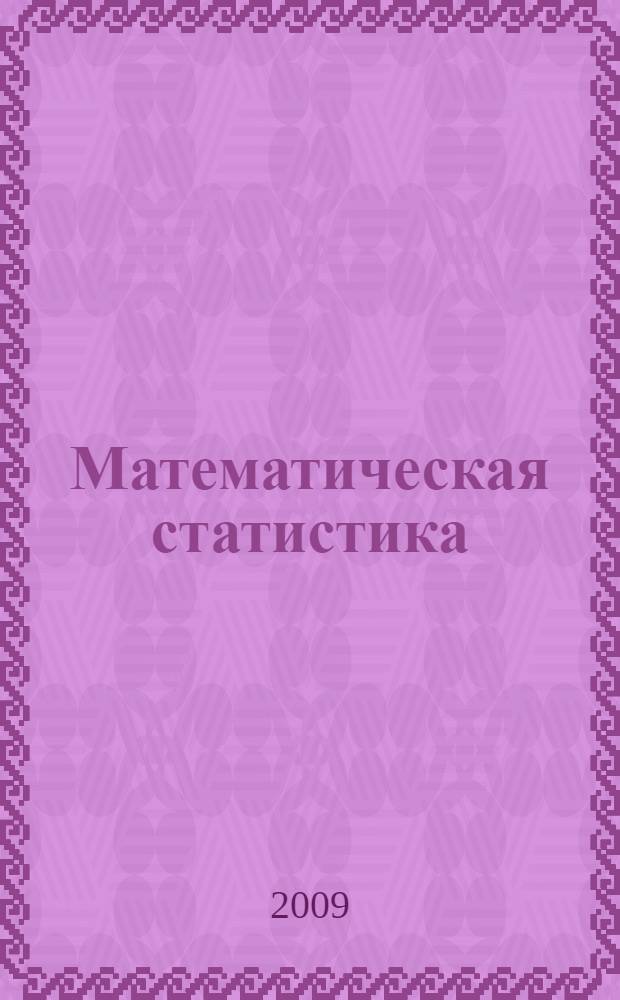 Математическая статистика : электронный учебно-методический комплекс по дисциплине