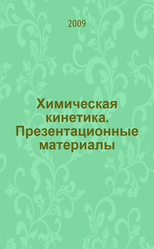 Химическая кинетика. Презентационные материалы : наглядное пособие