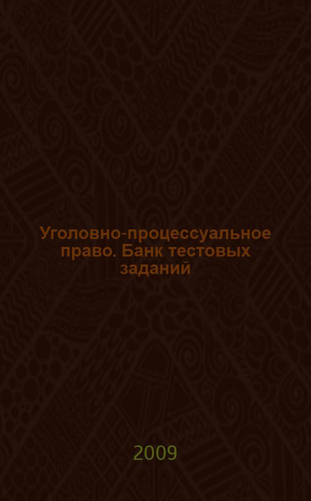 Уголовно-процессуальное право. Банк тестовых заданий : контрольно-измерительные материалы