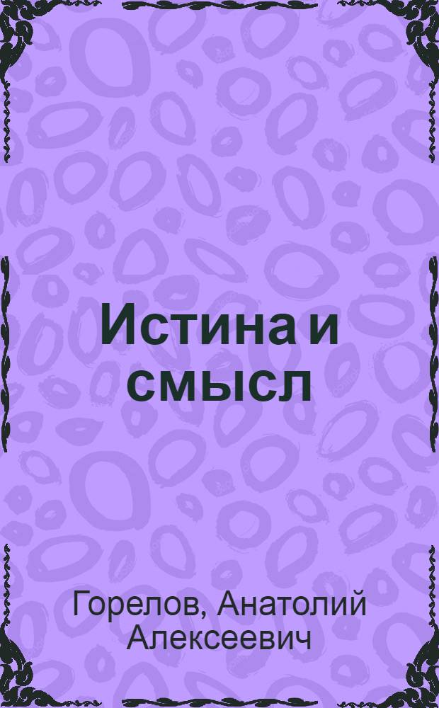 Истина и смысл