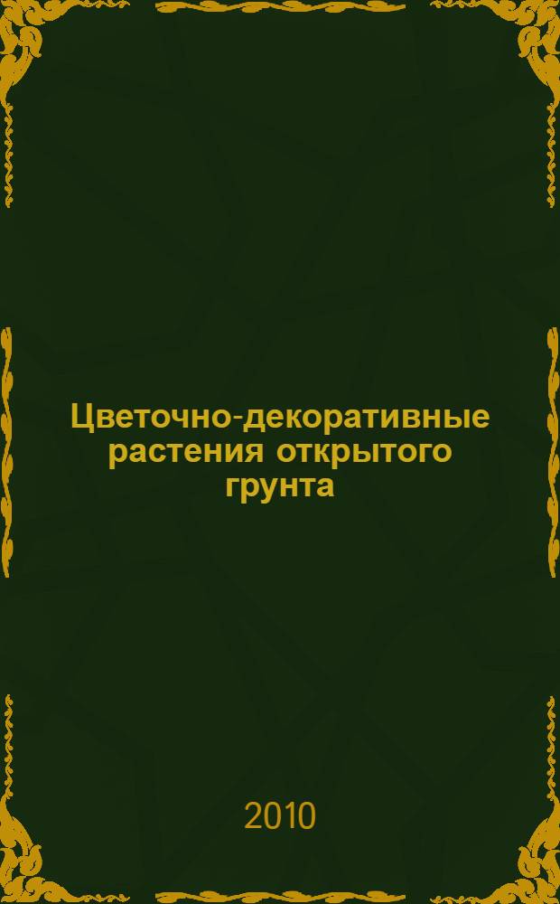 Цветочно-декоративные растения открытого грунта : учебное пособие для начального профессионального образования