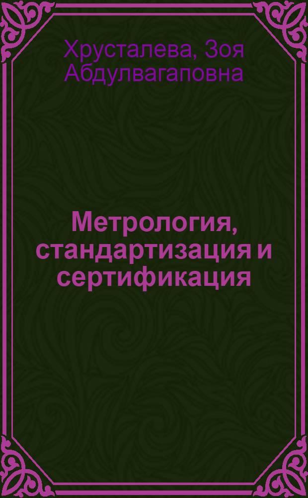 Метрология, стандартизация и сертификация : практикум : учебное пособие