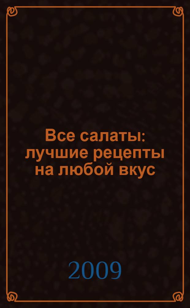 Все салаты : лучшие рецепты на любой вкус