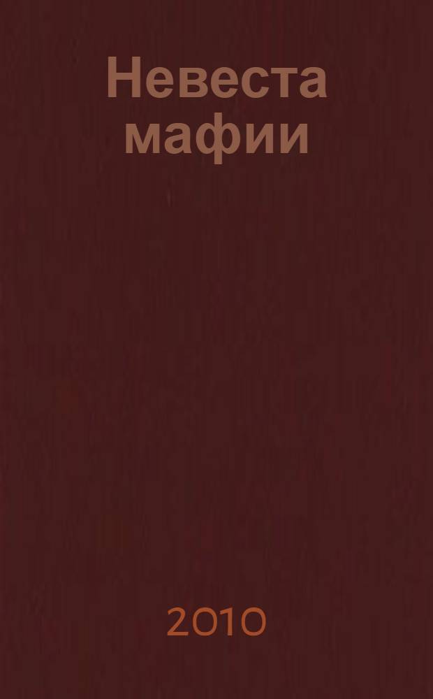 Невеста мафии : роман