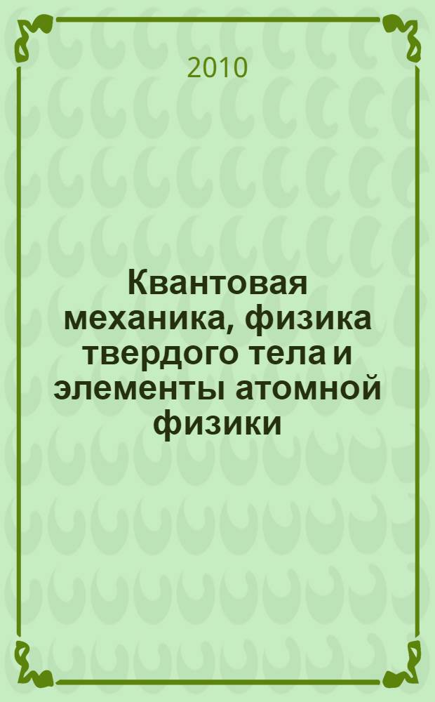 Квантовая механика, физика твердого тела и элементы атомной физики : сборник задач