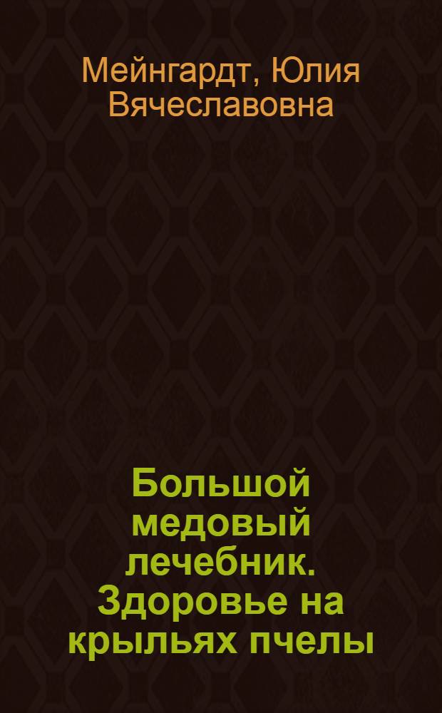 Большой медовый лечебник. Здоровье на крыльях пчелы