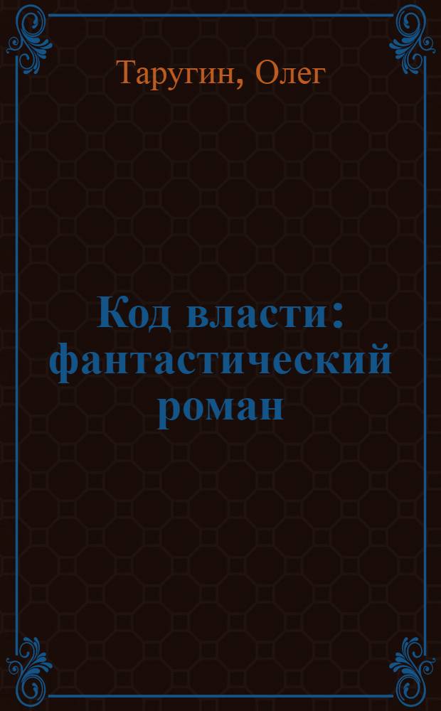 Код власти : фантастический роман