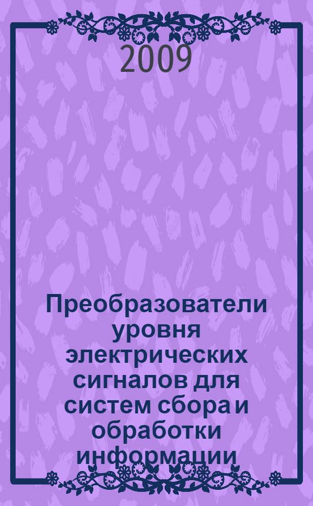 Преобразователи уровня электрических сигналов для систем сбора и обработки информации : учебное пособие