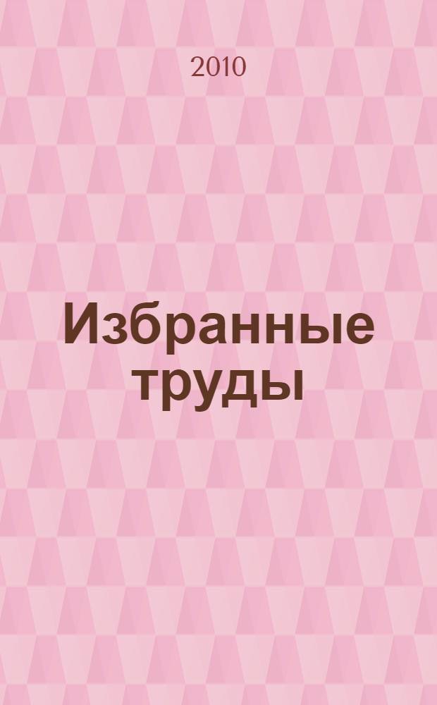 Избранные труды