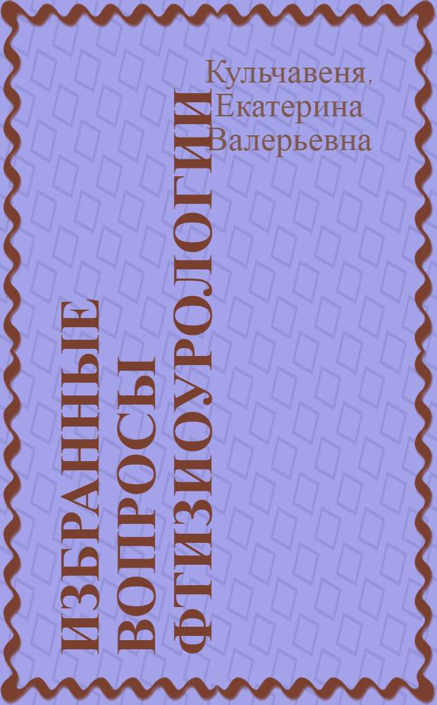 Избранные вопросы фтизиоурологии