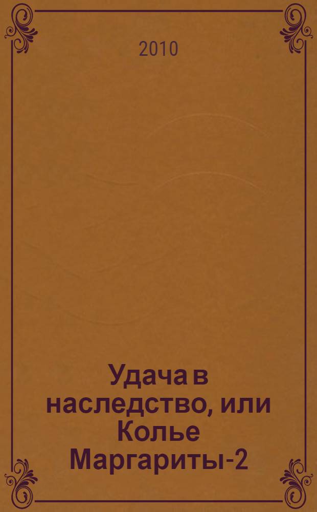 Удача в наследство, или Колье Маргариты-2 : роман