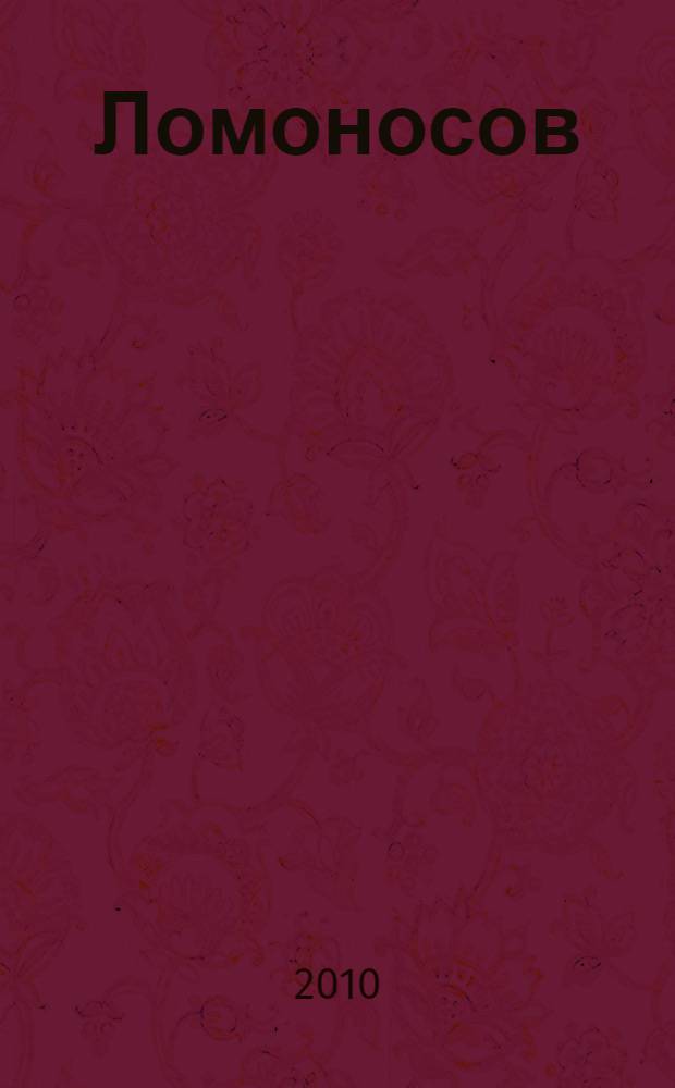 Ломоносов