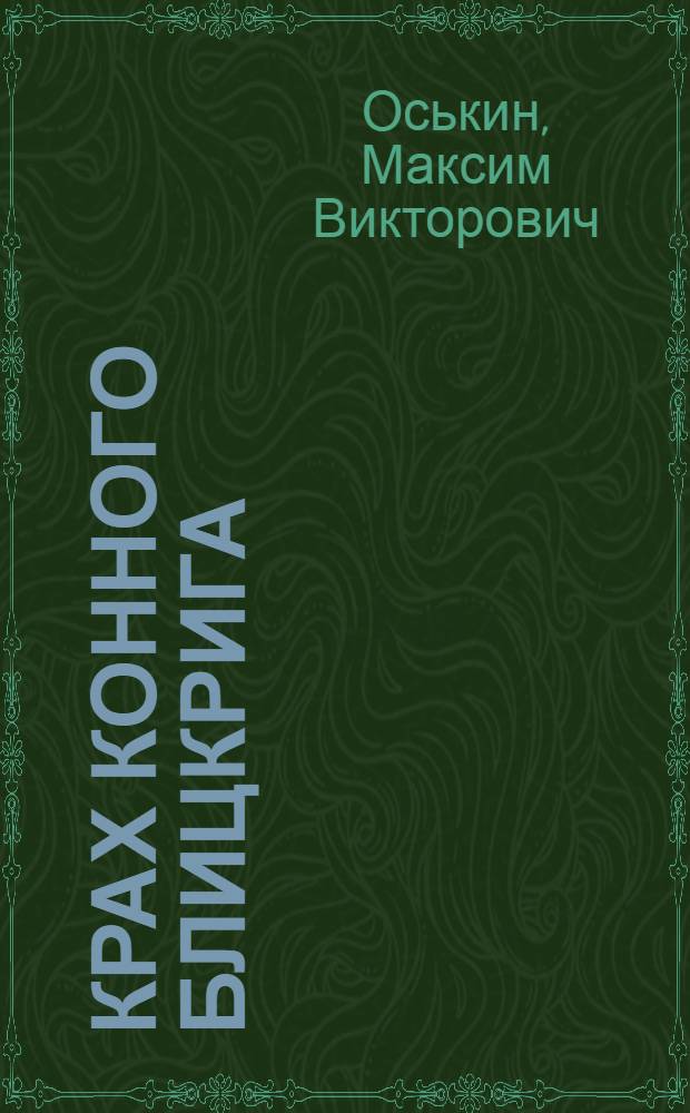 Крах конного блицкрига : кавалерия в Первой мировой войне