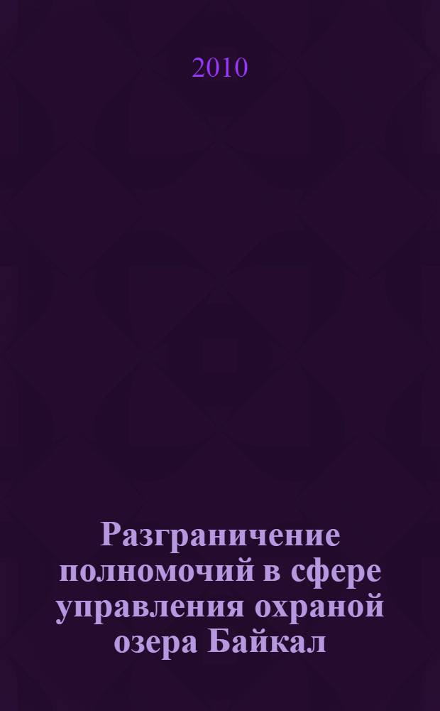 Разграничение полномочий в сфере управления охраной озера Байкал