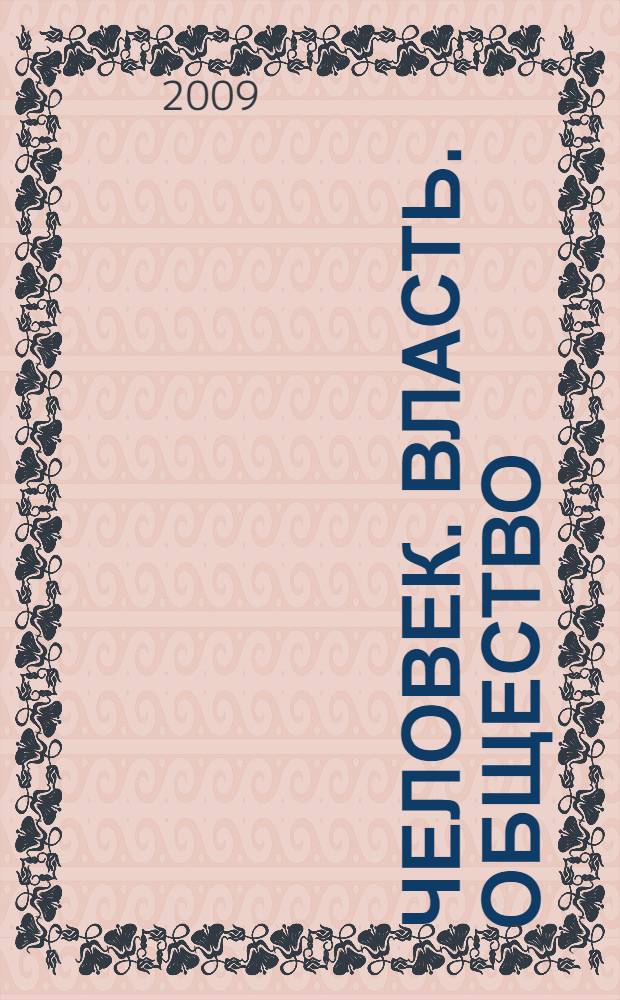 Человек. Власть. Общество : научные труды VIII Азиатско-тихоокеанского международного конгресса психологов, 19-24 мая 2009 г