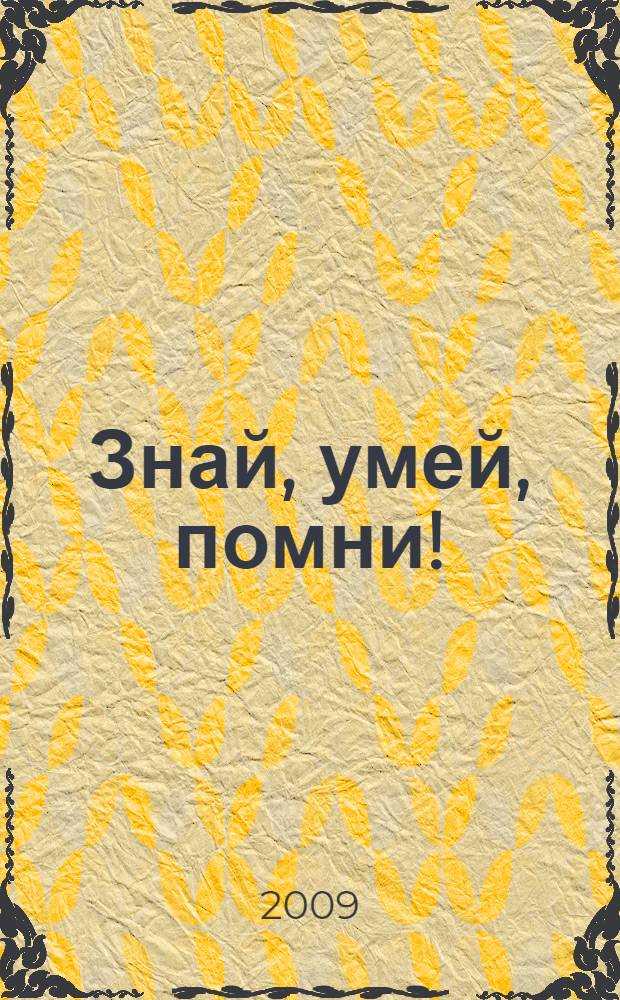 Знай, умей, помни! : учебное пособие