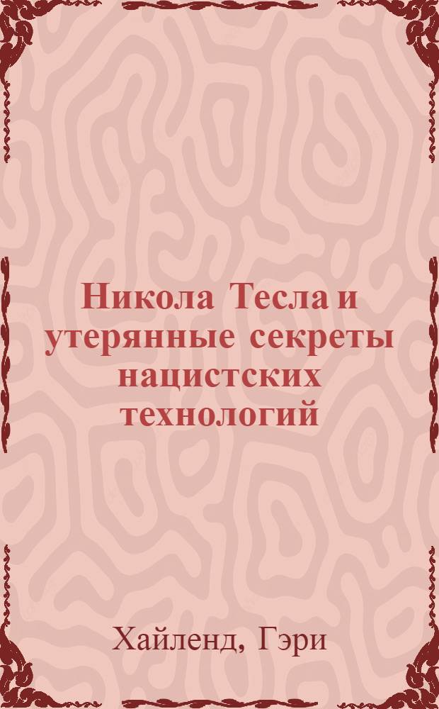 Никола Тесла и утерянные секреты нацистских технологий