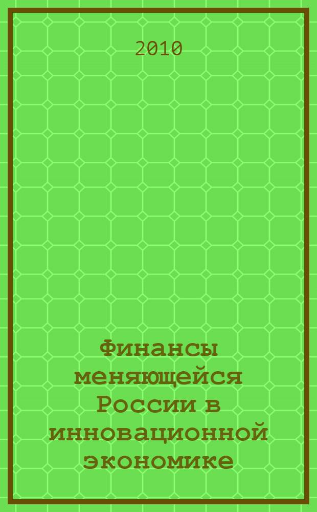 Финансы меняющейся России в инновационной экономике : материалы Всероссийской межвузовской научно-практической конференции, 29-30 окт. 2009 г