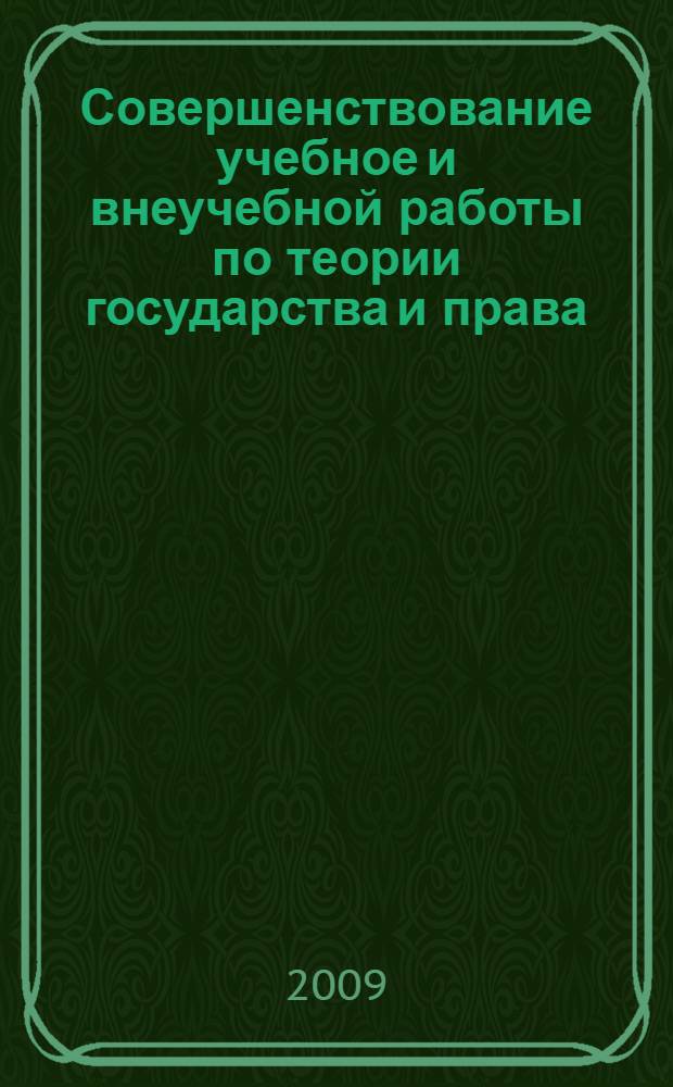 Совершенствование учебное и внеучебной работы по теории государства и права: учеб.-метод. пос.