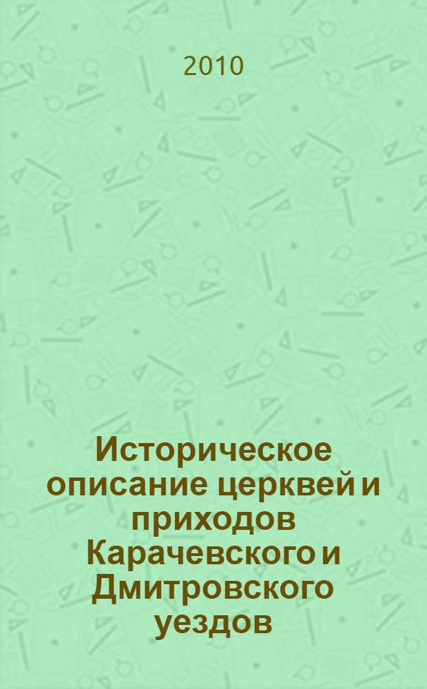 Историческое описание церквей и приходов Карачевского и Дмитровского уездов