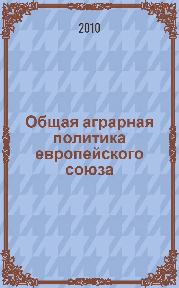 Общая аграрная политика европейского союза: эколого-региональный контекст : монография