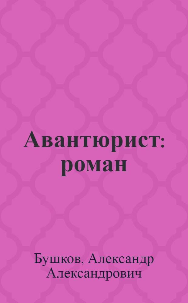 Авантюрист : роман