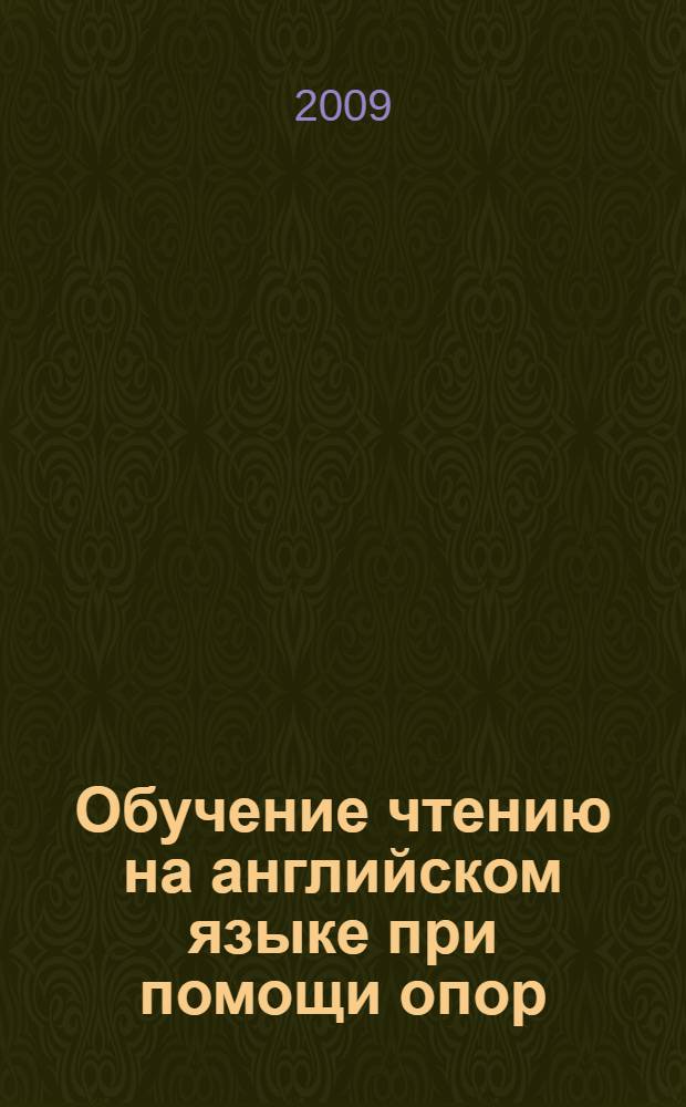 Обучение чтению на английском языке при помощи опор