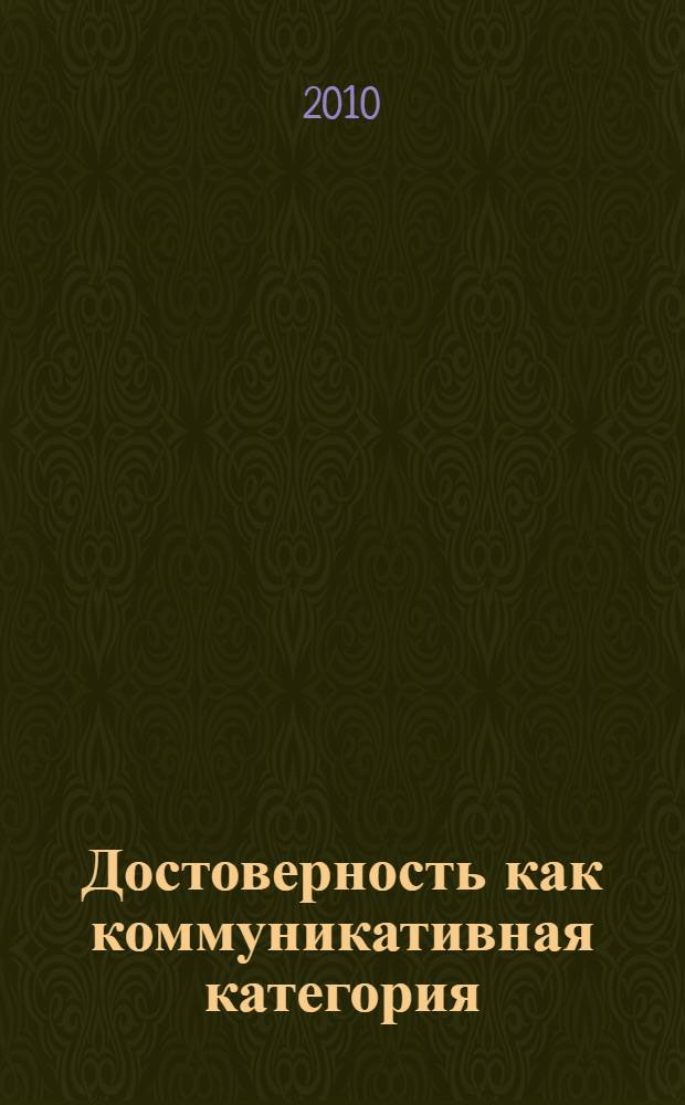 Достоверность как коммуникативная категория : монография