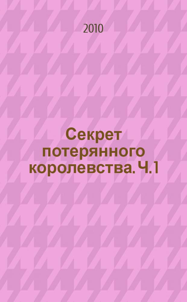 Секрет потерянного королевства. [Ч.] 1 : Блум и меч правды