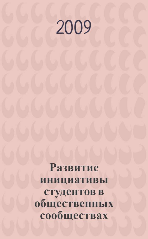 Развитие инициативы студентов в общественных сообществах: учебно-методическое пособие