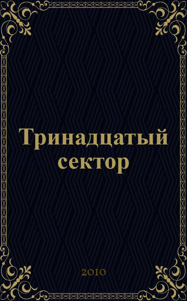 Тринадцатый сектор : фантастический роман