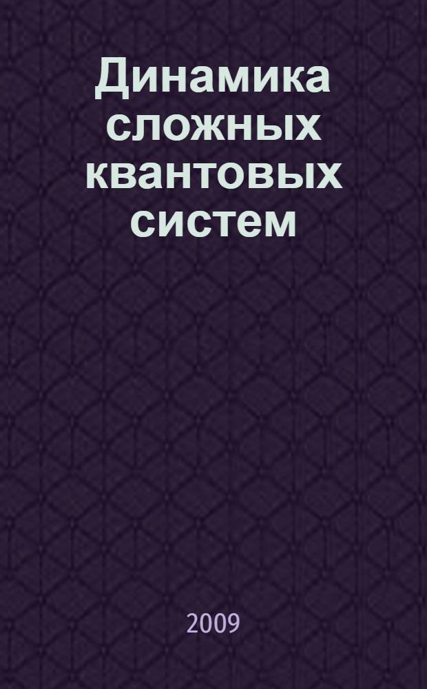 Динамика сложных квантовых систем