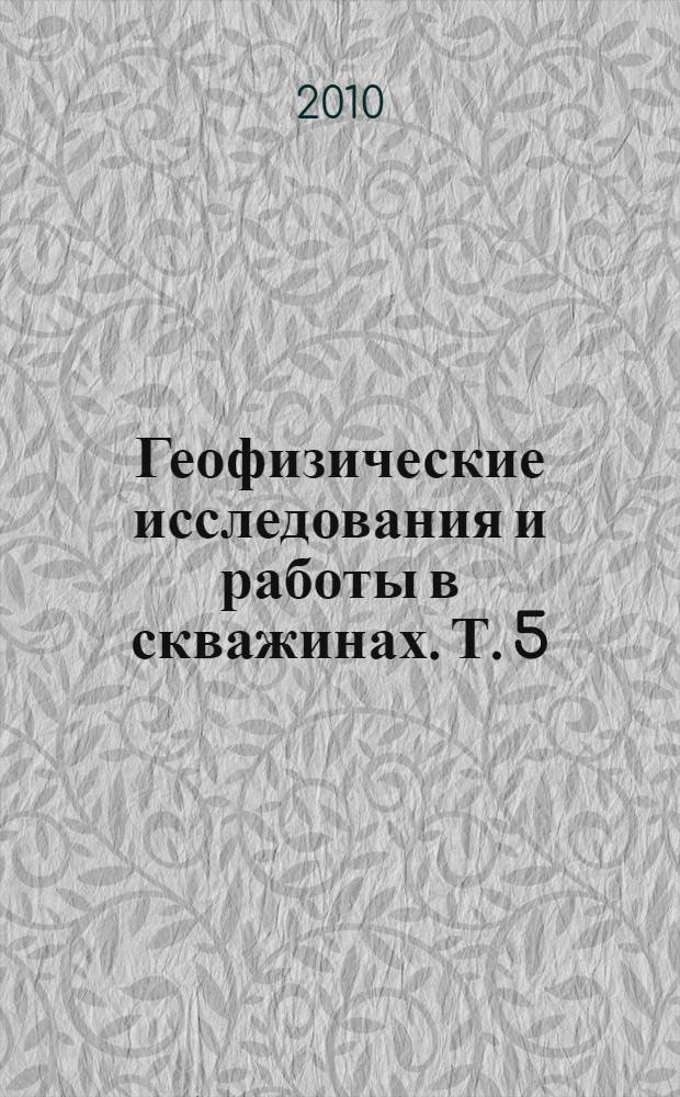 Геофизические исследования и работы в скважинах. Т. 5 : Вторичное вскрытие пластов и специальные операции