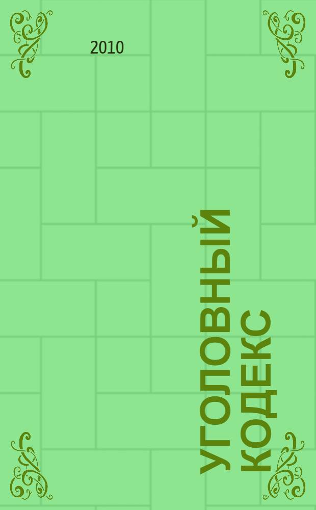 Уголовный кодекс : текст с изменениями и дополнениями на 1 июня 2010 года : от 13 июня 1996 года N°63-ФЗ : принят Государственной Думой 24 мая 1996 года : одобрен Советом Федерации 5 июня 1996 года : (в ред. Федеральных законов от 27.05.1998 N°77-ФЗ... от 06.05.2010 N°81-ФЗ)