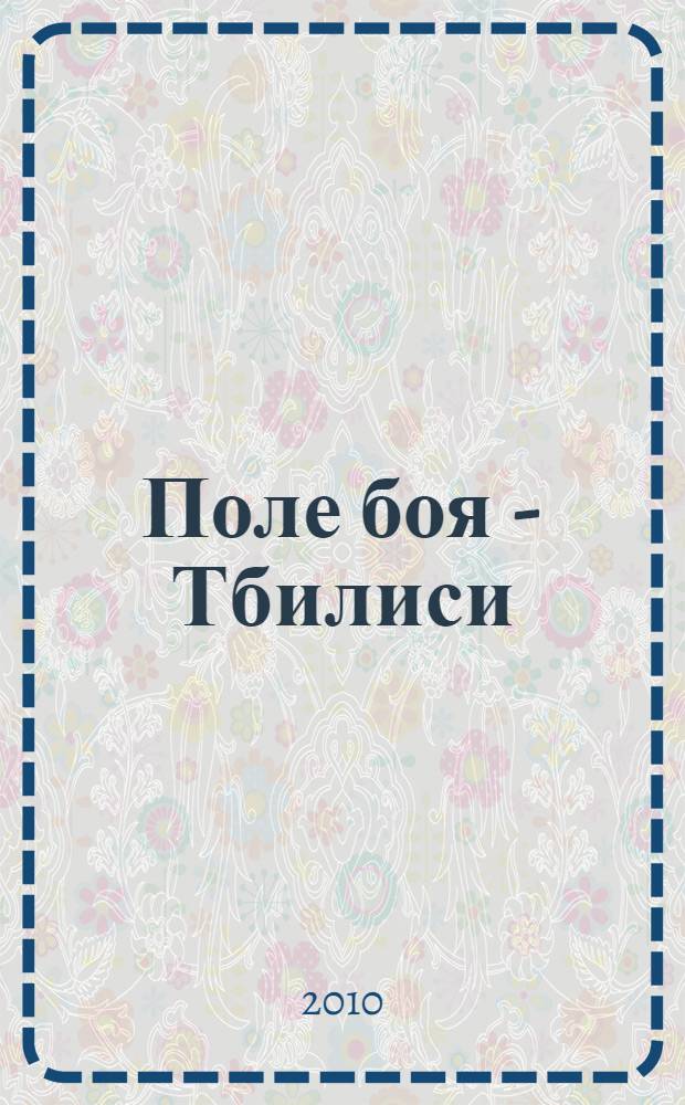 Поле боя - Тбилиси : футуристический боевик