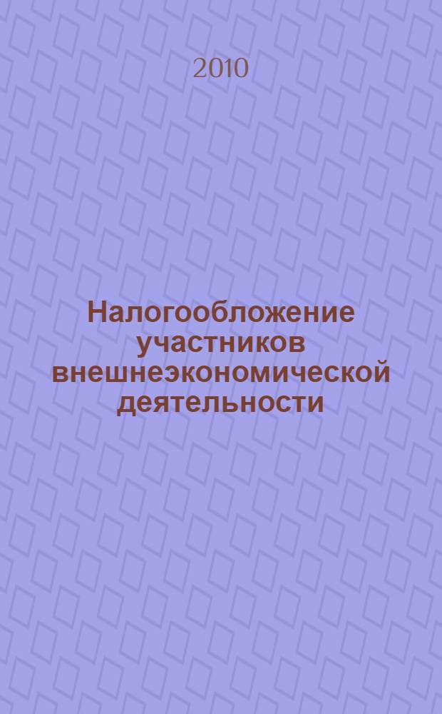 Налогообложение участников внешнеэкономической деятельности : учебник : для студентов высших учебных заведений, обучающихся по специальности "Налоги и налогообложение"